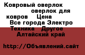 Ковровый оверлок Protex TY-2500 (оверлок для ковров) › Цена ­ 50 000 - Все города Электро-Техника » Другое   . Алтайский край